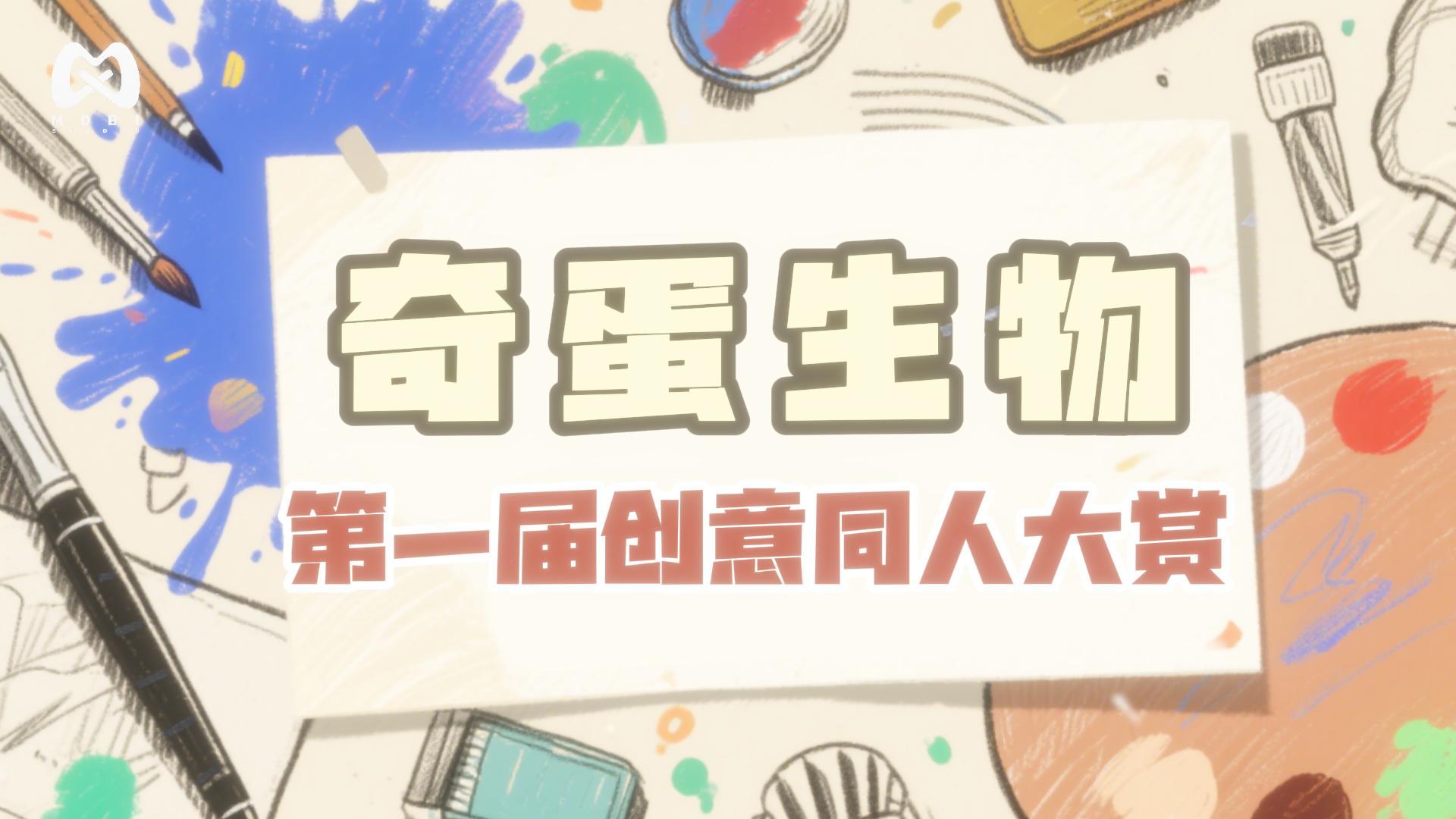 奇蛋生物创意同人大赏